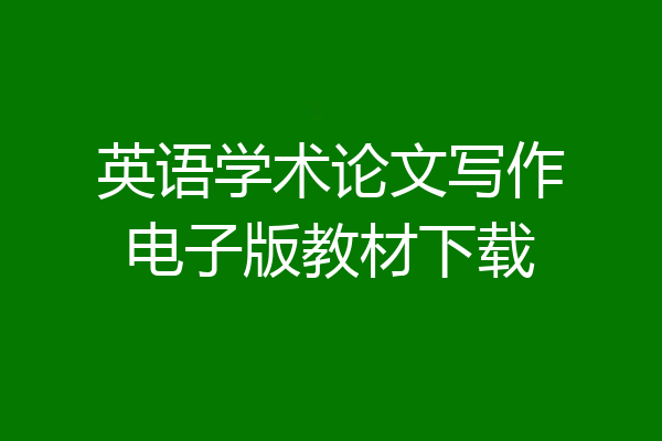 英语学术论文写作电子版教材下载