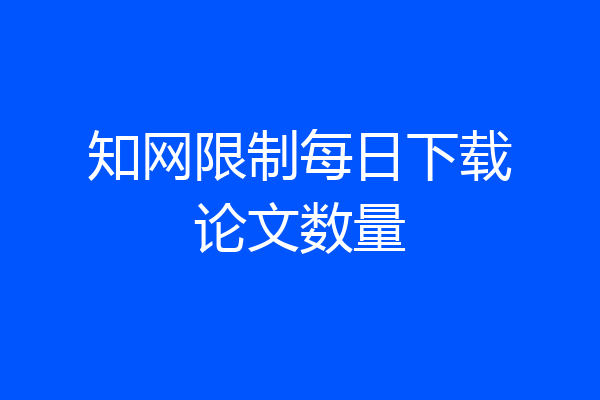 知网限制每日下载论文数量