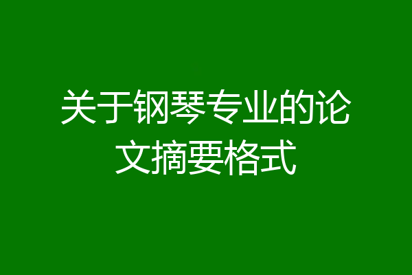 关于钢琴专业的论文摘要格式