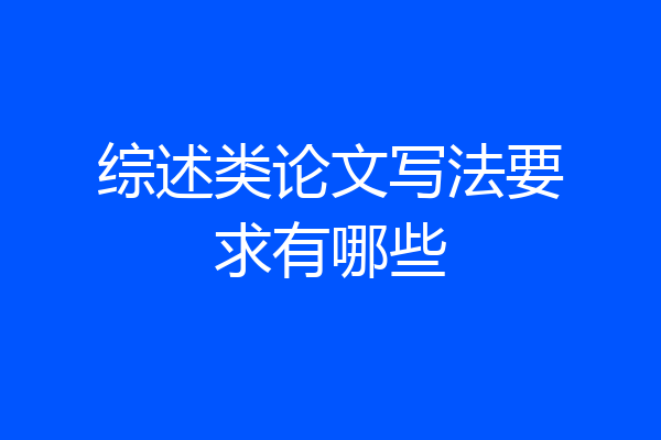 综述类论文写法要求有哪些