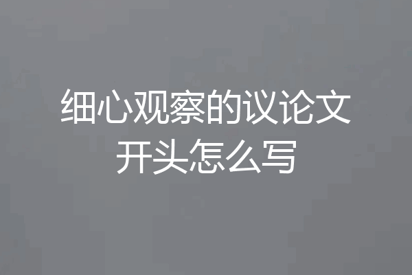 细心观察的议论文开头怎么写