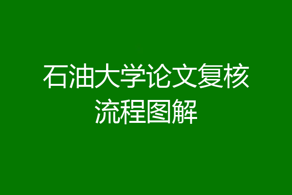 石油大学论文复核流程图解