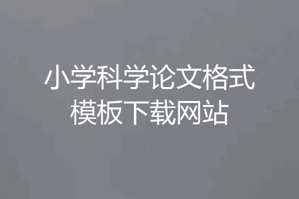 小学科学论文格式模板下载网站