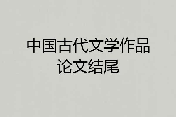 中国古代文学作品论文结尾