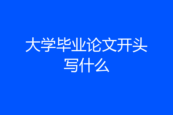 大学毕业论文开头写什么