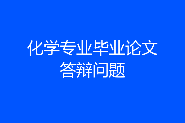 化学专业毕业论文答辩问题