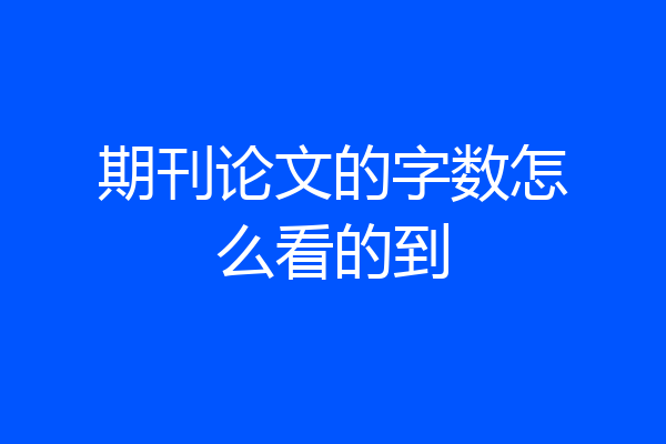 期刊论文的字数怎么看的到