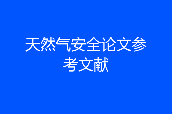 天然气安全论文参考文献