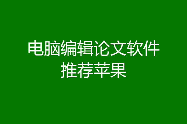 电脑编辑论文软件推荐苹果