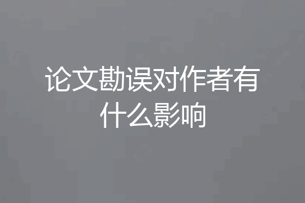 论文勘误对作者有什么影响
