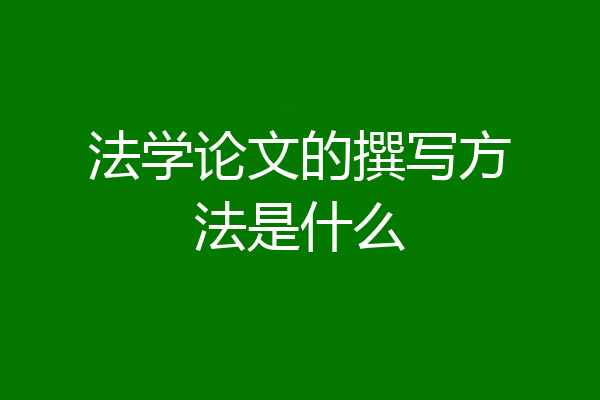 法学论文的撰写方法是什么