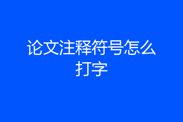 论文注释符号怎么打字