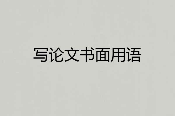 写论文书面用语
