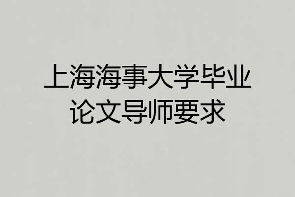 上海海事大学毕业论文导师要求