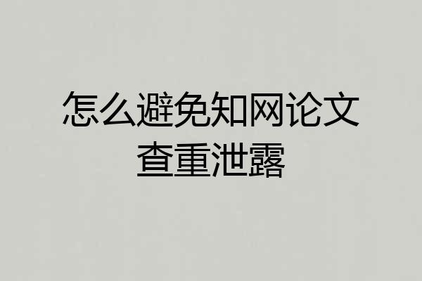 怎么避免知网论文查重泄露