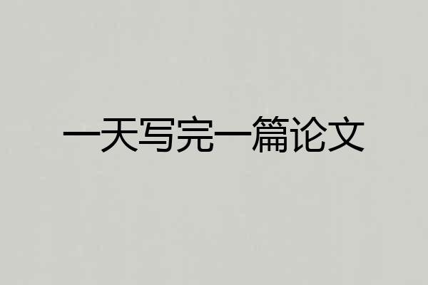 一天写完一篇论文