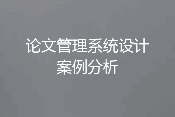 论文管理系统设计案例分析