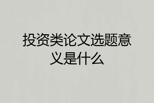 投资类论文选题意义是什么