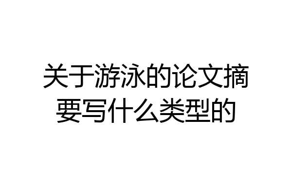 关于游泳的论文摘要写什么类型的