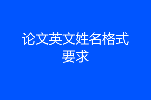 论文英文姓名格式要求