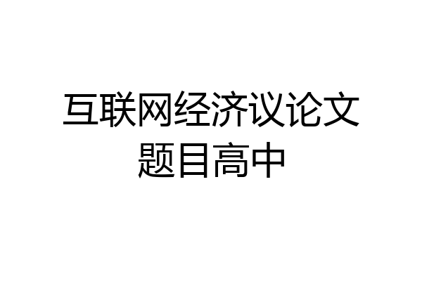 互联网经济议论文题目高中