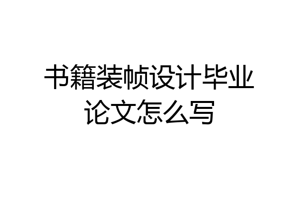 书籍装帧设计毕业论文怎么写