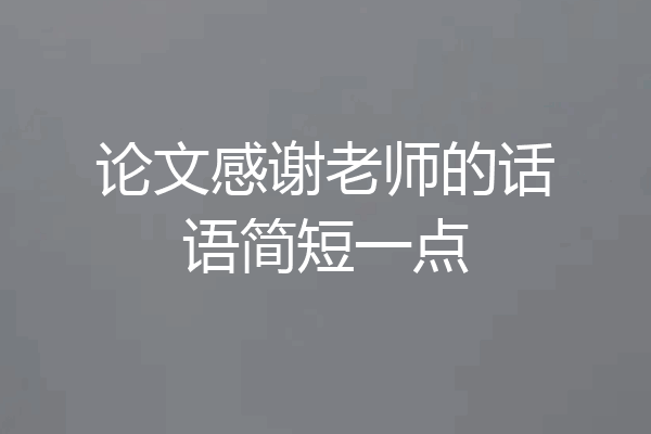 论文感谢老师的话语简短一点