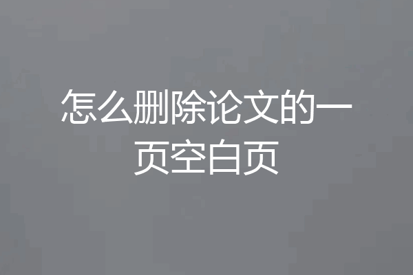 怎么删除论文的一页空白页