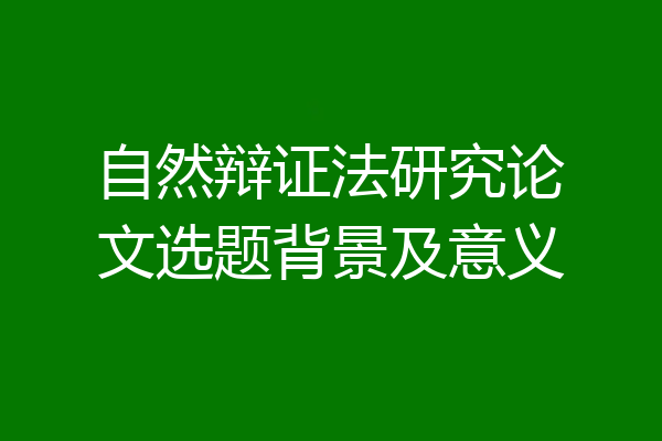 自然辩证法研究论文选题背景及意义