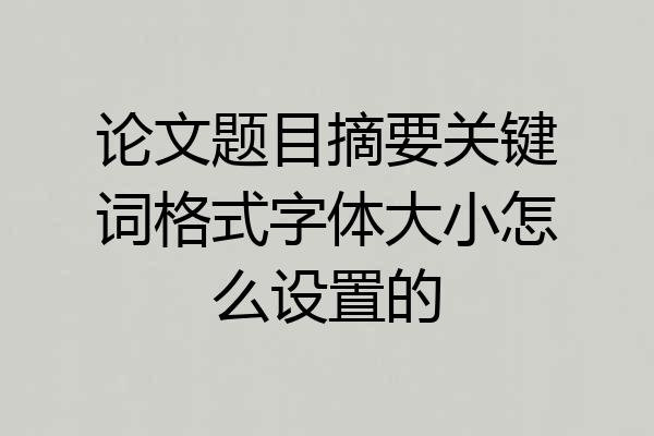论文题目摘要关键词格式字体大小怎么设置的