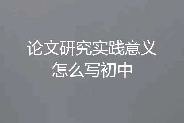论文研究实践意义怎么写初中