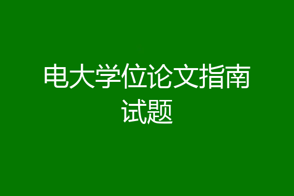 电大学位论文指南试题