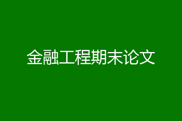 金融工程期末论文