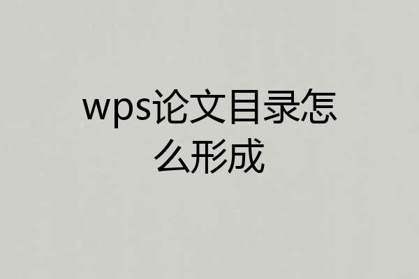 wps论文目录怎么形成