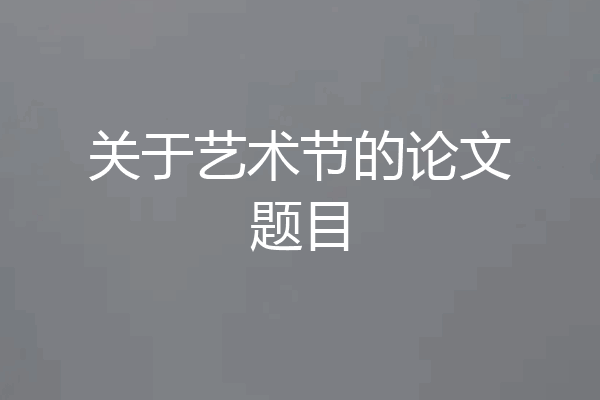 关于艺术节的论文题目