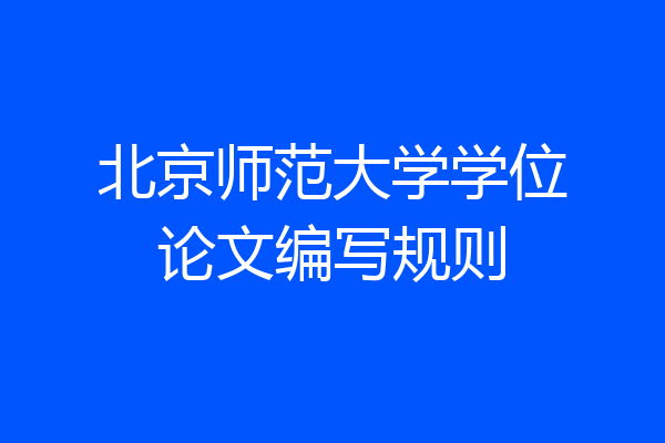 北京师范大学学位论文编写规则