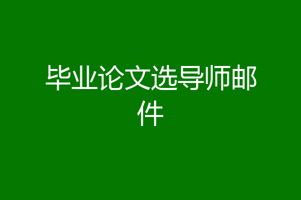 毕业论文选导师邮件