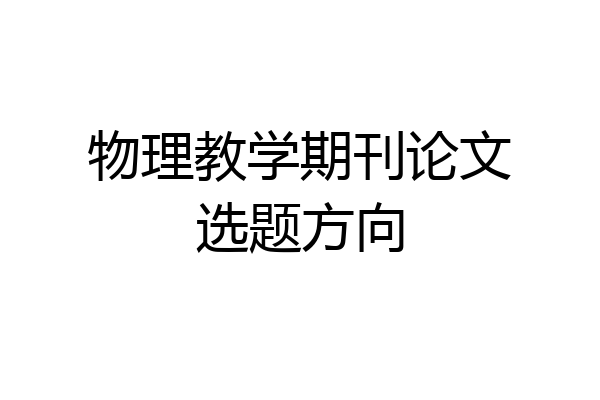 物理教学期刊论文选题方向