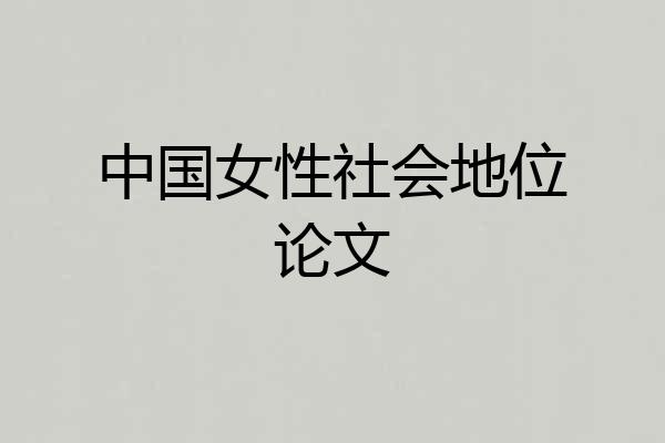 中国女性社会地位论文