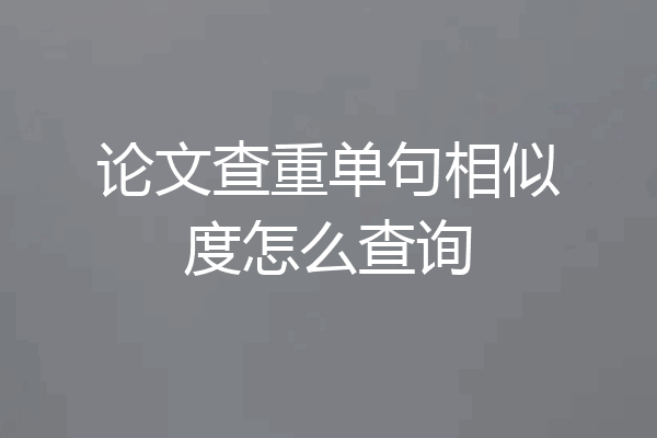 论文查重单句相似度怎么查询