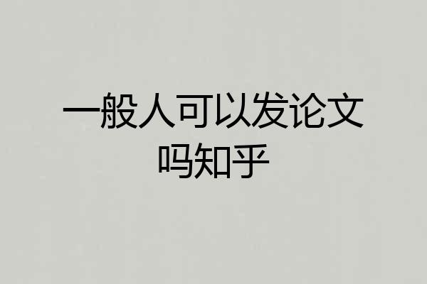 一般人可以发论文吗知乎