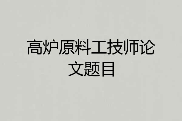高炉原料工技师论文题目
