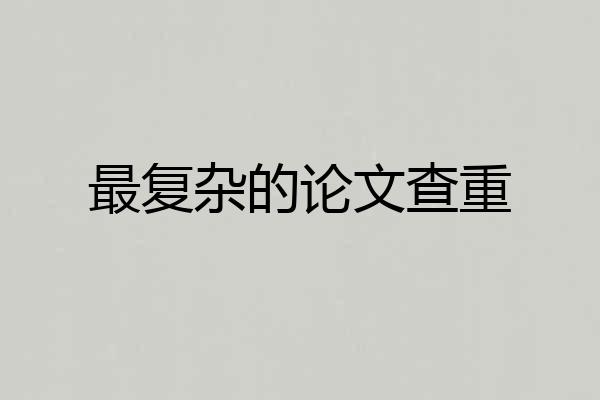 最复杂的论文查重