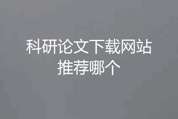 科研论文下载网站推荐哪个