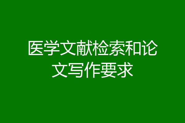 医学文献检索和论文写作要求