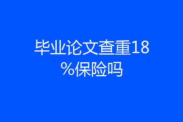 毕业论文查重18%保险吗