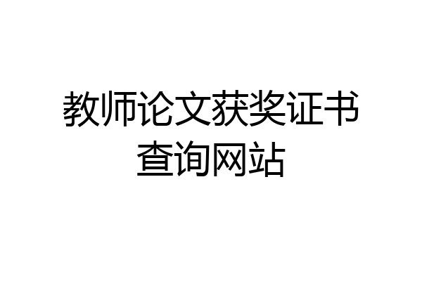 教师论文获奖证书查询网站