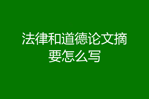 法律和道德论文摘要怎么写