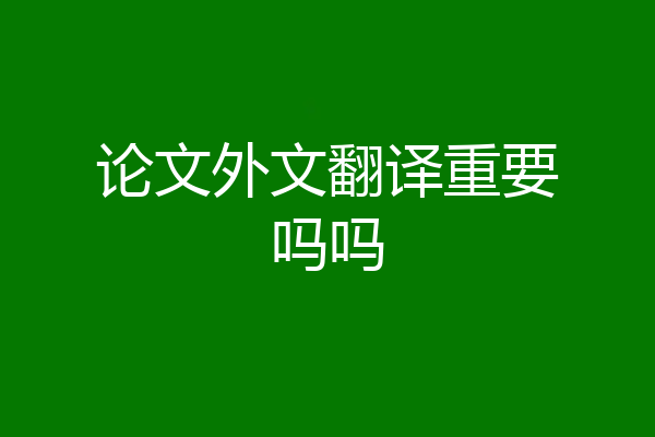 论文外文翻译重要吗吗