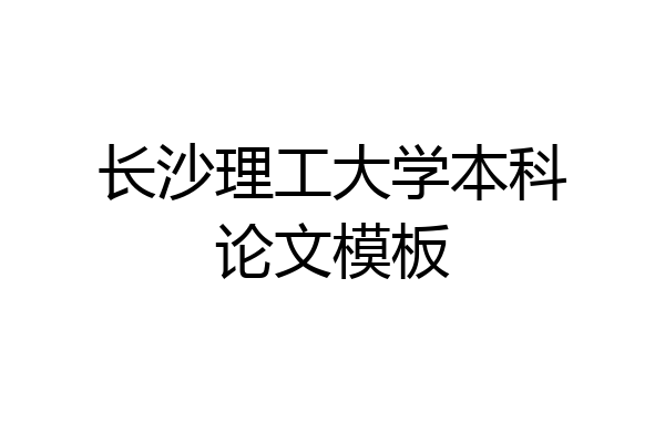 长沙理工大学本科论文模板